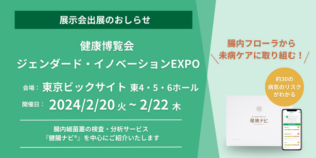 疾病リスクが分析できる「健腸ナビ」「SYMGRAM」を「ジェンダード・イノベーションEXPO」に出展いたします