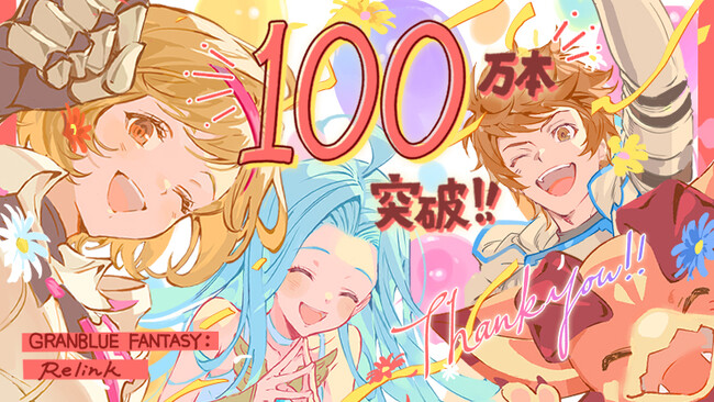 『グランブルーファンタジー リリンク』全世界累計セールス100万本を突破！