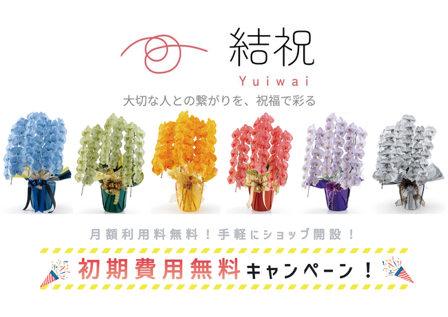 人と人を縁でつなぐ新サービス「結祝」β版リリースを記念してショップ開設初期費用無料キャンペーン実施。運営者様募集！