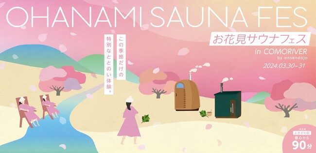桜の木の下で3種のアウトドアサウナが楽しめるサウナイベント。ときたまひみつきちCOMORIVERにて「お花見サウナフェス」を開催