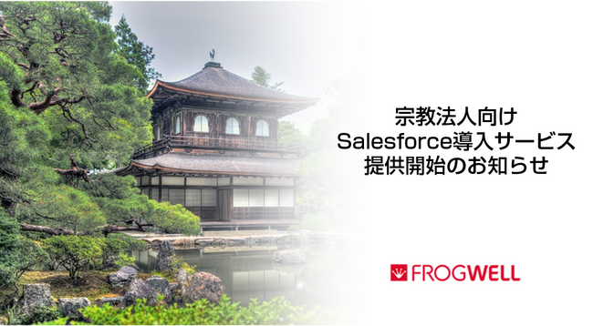 宗教法人向けSalesforce導入サービス提供開始のお知らせ