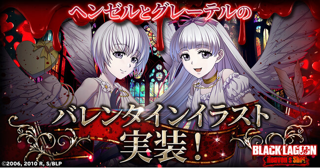 「BLACK LAGOON Heaven's Shot」ヘンゼルとグレーテルのバレンタインスキンが登場！