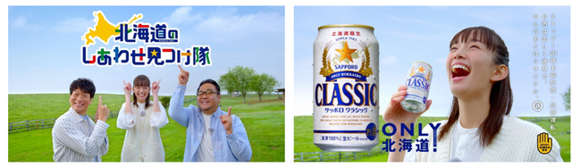「サッポロ　クラシック」新CMに佐藤栞里さんが登場