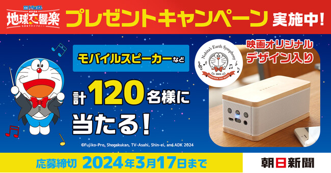 「映画ドラえもん のび太の地球交響楽（ちきゅうシンフォニー）」公開記念 !ドラえもんグッズプレゼントキャンペーンを2月13日から実施