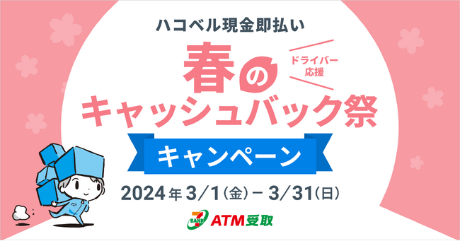 【キャンペーン】ドライバーの繁忙期を応援！稼働したら即報酬の『ハコベル現金即払い』が『春のキャッシュバック祭』を３月1日（金）より開催！