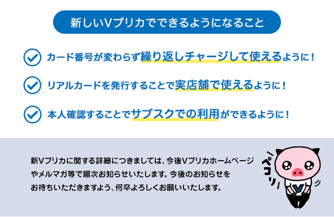 「Ｖプリカ」2024年5月に大幅リニューアルへ