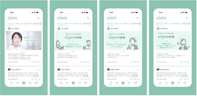 好きな「コト」でつながる新時代SNS 「cion(シオン)」β版リリース
