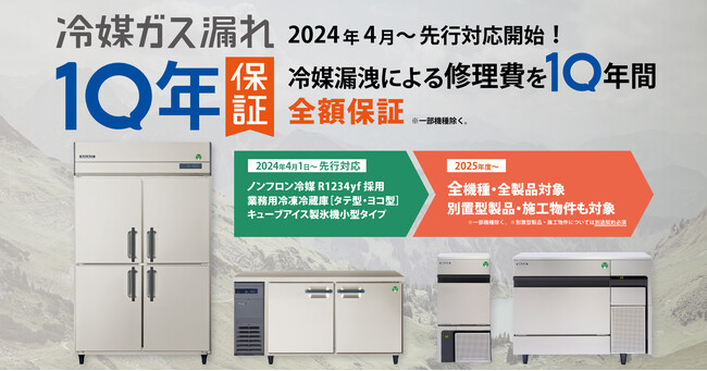 フクシマガリレイ|業務用冷蔵庫・製氷機 業界初！冷媒ガス漏れ10年保証開始