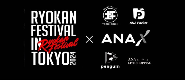 第二回宿フェスにANAグループが展開する「ANA LIVE SHOPPING」「TOCHI-DOCHI」「ANA Pocket」「penguin」が出展し、各種コラボ企画を実施します