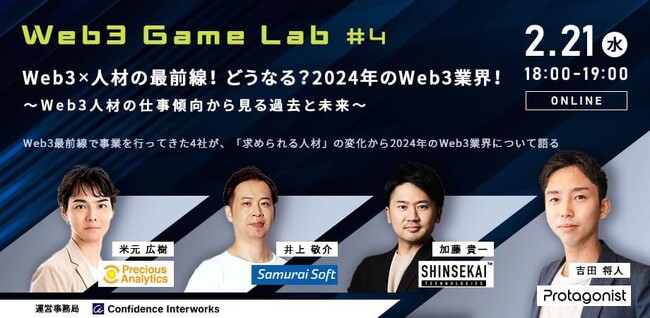 【無料ウェビナー】Web3×人材の最前線！ どうなる？2024年のWeb3業界！ ～Web3人材の仕事傾向から見る過去と未来～ Web3 Game Lab #4