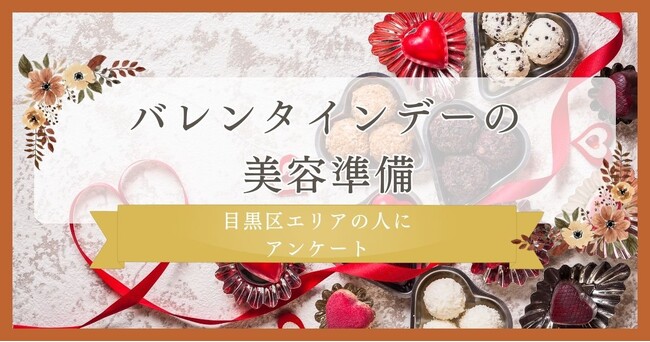 バレンタインデー美容準備！20代に調査｜目黒区エリアの人に眉毛・まつ毛メディアの運営がアンケート