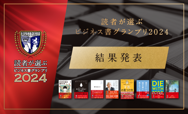 グロービス経営大学院とフライヤー、「読者が選ぶビジネス書グランプリ2024」授賞式を開催　部門賞受賞作品の特別セミナーを3月27日から順次実施