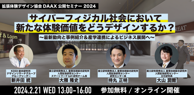 拡張体験デザイン協会公開セミナー2024開催迫る（2/21）