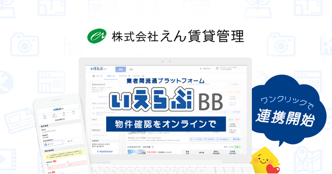 管理戸数10,000戸以上のえん賃貸管理が「いえらぶBB」に掲載開始