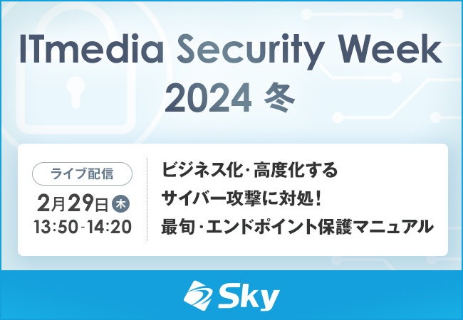 「ITmedia Security Week 2024 冬」に協賛します