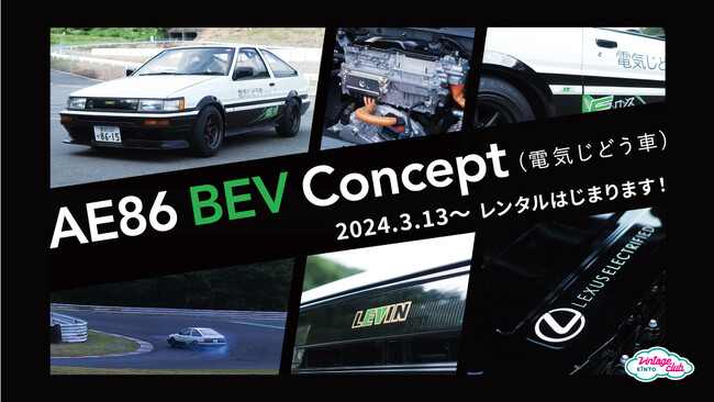 Vintage Club by KINTOに電気じどう車「AE86 BEV Concept」が登場