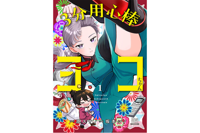 ３分限定！時間外労働お断り『３分用心棒ヨコちゃん』第1巻2月20日発売！