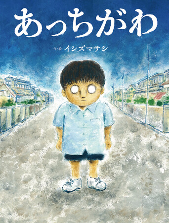 【2月17日「ガチャの日」に、話題の「愛ガチャ」シリーズより、絵本『あっちがわ』のコラボカプセルトイ発売！】