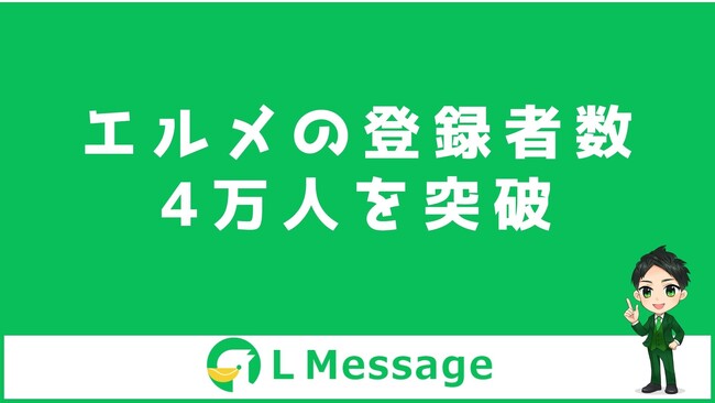 エルメの導入数4万件達成！LINE集客や自動化が無料で出来る