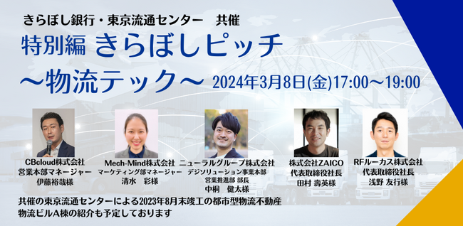 きらぼし銀行と東京流通センターがピッチイベントを共同開催