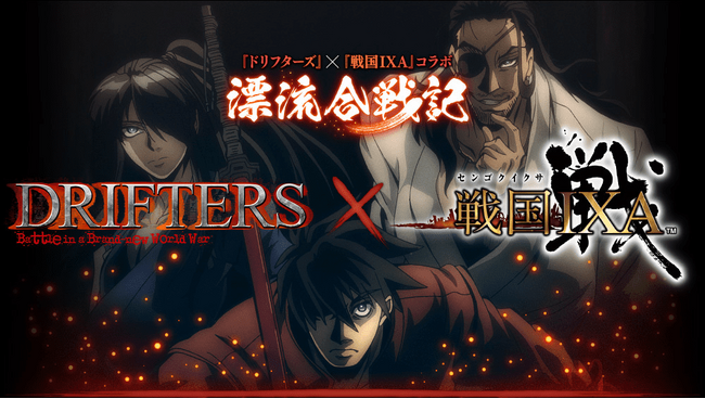 スクウェア・エニックス『戦国IXA』×『DRIFTERS』コラボ開催のお知らせ！