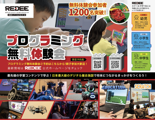 最先端のデジタルに触れることができるデジタル複合施設「REDEE 北九州イノベーションセンター店」、小中学生向けに続き