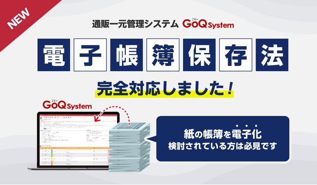 通販（EC）事業を「電子帳簿保存法」に自動対応。一元管理システム『GoQSystem』、電子帳簿保存法に対応する新機能リリース