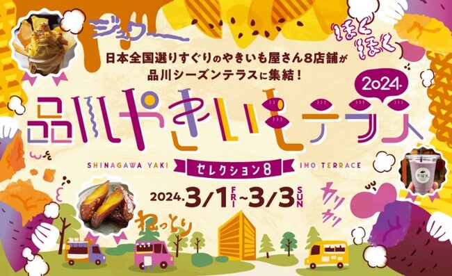 3/1(金)-3/3(日) 開催決定！「品川やきいもテラス 2024～セレクション 8～」全国のやきいもファン大集合！ 希少品種のおいもや最先端進化系スイーツも！