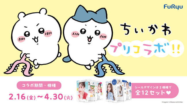 「ちいかわ」とプリ機が初コラボ！コミックのあのシーンが撮影フレームに！？ちいかわたちが登場する撮影フレーム＆シールふちがプリ機『MY PALETTE』・『キューナナパーセント2』に2月16日より登場