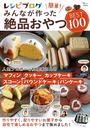 山本ゆりさん、松本ゆうみ（ゆーママ）さんら人気フーディスト10名の「おやつレシピ」100品収録～ 新刊「レシピブログ 簡単！みんなが作った絶品おやつBEST100」発売～