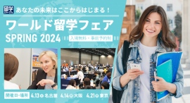 10ヵ国58校の厳選された語学学校や大学担当者と直接話せる！第40回春の留学フェア　4月に東京・名古屋・大阪で開催
