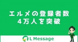 L Messageの導入数4万件達成!LINE集客や自動化に L Messageの導入数4万件達成!LINE集客や自動化に
