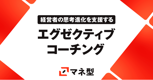 経営者のマネジメントの思考進化を支援する新サービス「マネ型エグゼクティブコーチング」の提供開始
