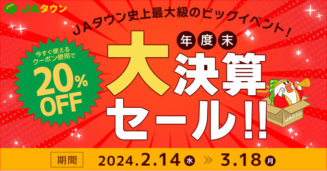 産地直送通販サイト「ＪＡタウン」で「年度末大決算セール」を２月１４日（水）から今年も開催！