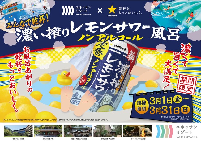 みんなで乾杯！ユネッサン×サッポロビール　濃い搾りレモンサワー ノンアルコール風呂　“濃いめの手搾り感”を発売前に味わえるイベントも！