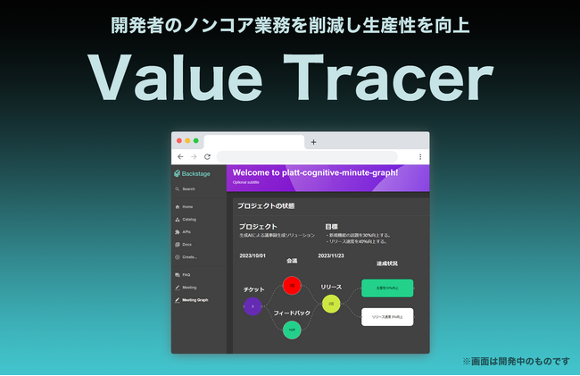 国内初、世界で注目の “Platform Engineering” にAIを活用したツール 開発者のノンコア業務を削減し生産性を向上する「Value Tracer」を提供