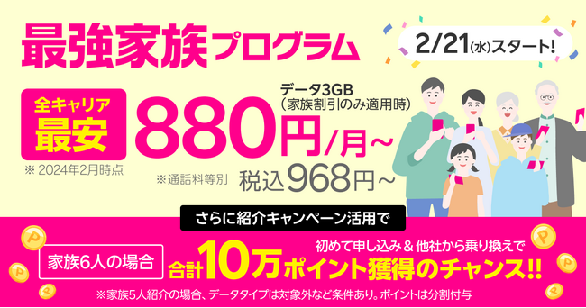 楽天モバイル、2月21日（水）より、「最強家族プログラム」の提供を開始
