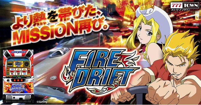 「パチスロ ファイヤードリフト」がぱちんこ・パチスロゲーム「777TOWN mobile」に登場！