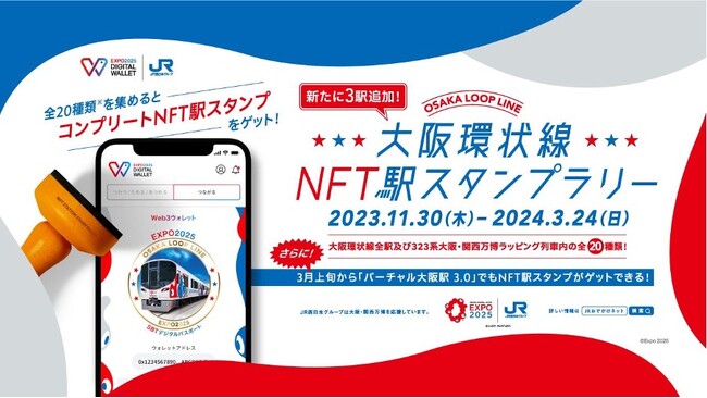 HashPort、「EXPO 2025 デジタルウォレット」とJR西日本との連携企画『大阪環状線NFT駅スタンプラリー第4弾』の実施