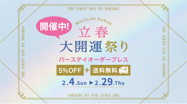 『大開運祭り♪【5％OFF + 送料無料！】開催中のお知らせ 』ハワイ発マルラニハワイより、”生年月日”と”お願い事”から作成する「世界にひとつのパワーストーンブレスレット」”大開運祭り♪”を開催中！