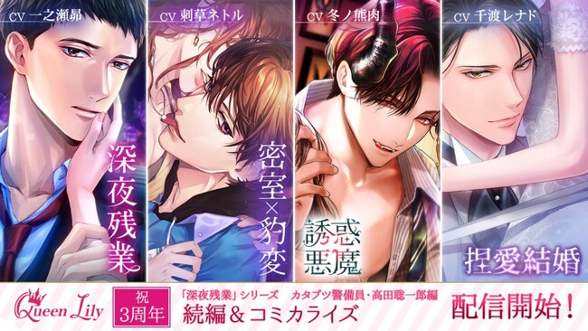 オトナ女子に捧げるシチュエーションドラマCDレーベル「Queen Lily」祝・創立3周年新作続々配信予定！グッズ販売やキャンペーン情報もお知らせ