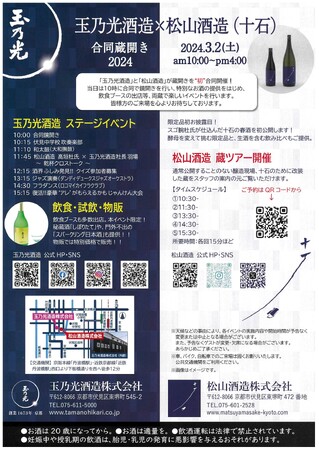 京都伏見の地酒イベント「玉乃光酒造×松山酒造（十石）初合同蔵開き」が3月2日に開催！