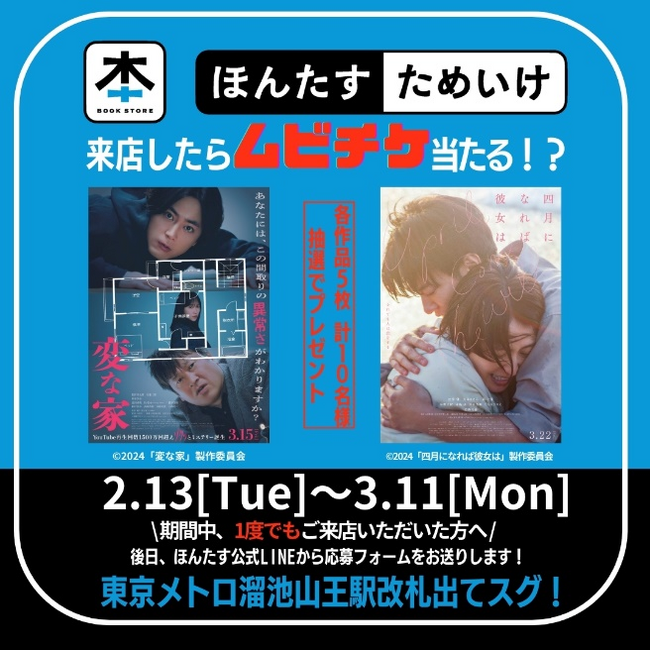 話題の映画を鑑賞できるチャンス！「ほんたす ためいけ 溜池山王メトロピア店」にて2月13日よりムビチケが当たるポイントキャンペーンスタート！