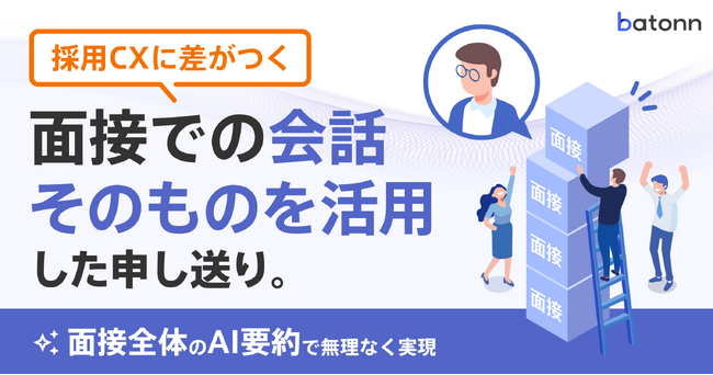面接最適化クラウド『batonn』、面接時のすべての会話をAI要約可能に