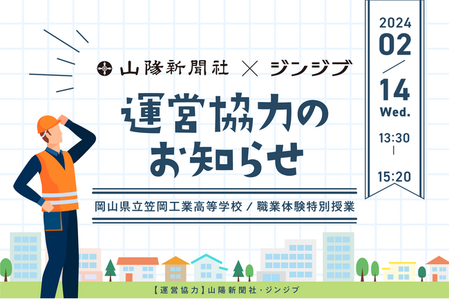 2月14日　岡山県立笠岡工業高校の職業体験特別授業　運営協力のお知らせ