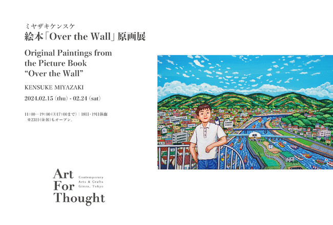 東京・銀座のギャラリー「ART FOR THOUGHT」（アートフォーソート）にてミヤザキケンスケ個展 
