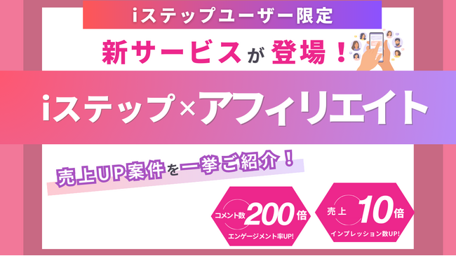 【iステップ】Instagram×アフィリエイトをもっと手軽に、そして効果的に