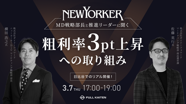 【3/7開催】ダイドーフォワード・NEWYOKERのMD部長と推進リーダーに粗利率3pt上昇へのノウハウを聞くイベントを無料で開催