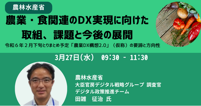 【JPIセミナー】農林水産省「農業・食関連のDX実現に向けた取組、課題と今後の展開」3月27日(水)開催
