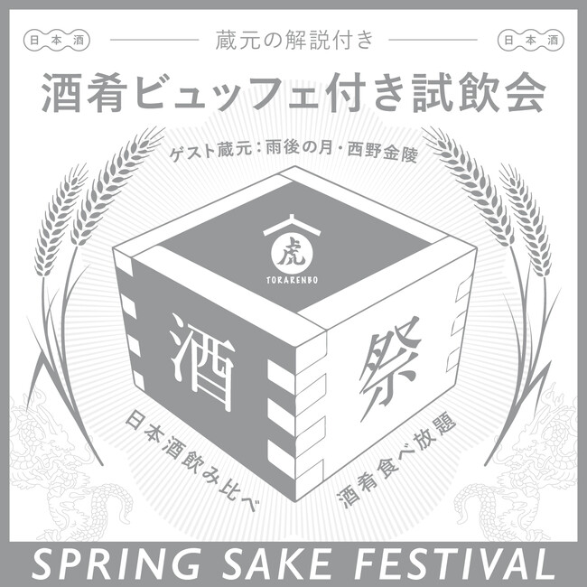 日本酒居酒屋『虎連坊（とられんぼう）』酒肴ビュッフェ付き試飲会「早春の酒祭り」イベント開催2/21(水)八重洲店・2/26(月)秋葉原店・2/28(水)大手町店